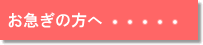 葬儀社紹介をお急ぎの方へ