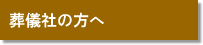 葬儀社の方へ