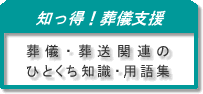 葬儀・葬送関連のひとくち知識・用語集
