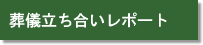 葬儀立ち会いレポート