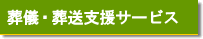 葬儀・葬送支援サービス