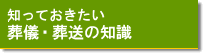 知っておきたい葬儀・葬送の知識