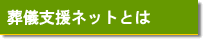 葬儀支援ネットとは
