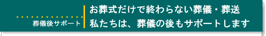 葬儀支援ネットが紹介する葬儀社像