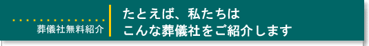葬儀支援ネットが紹介する葬儀社像