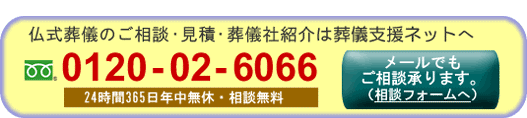 仏式葬儀のご相談・葬儀社紹介は、今すぐ葬儀支援ネットへ。フリーダイヤル0120-02-6066。メールでも相談承ります。相談フォームはこちらをクリック