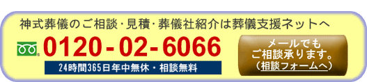神式神式葬儀のご相談・葬儀社紹介は,今すぐ葬儀支援ネットへ。フリーダイヤル0120-02-6066,24時間365日相談無料。メールでも相談できます。相談フォームはこちらをクリック