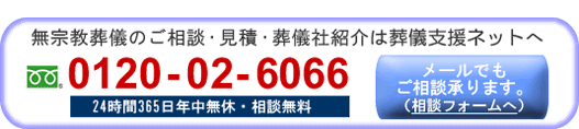 無宗教葬のご相談・葬儀社紹介は,今すぐ葬儀支援ネットへ。フリーダイヤル0120-02-6066,24時間365日相談無料。メールでも相談できます。相談フォームはこちらをクリック