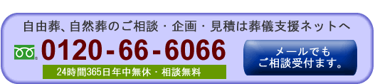自由葬・自然葬のご相談・企画・見積りは、今すぐ葬儀支援ネットへ。フリーダイヤル0120-02-6066,24時間365日相談無料。メールでも相談できます。相談フォームはこちらをクリック