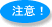 注意