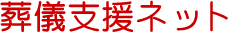 葬儀支援ネットでは、印西市で適切に葬儀をプロデュースできる葬儀社をご紹介しております