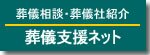 葬儀支援ネット