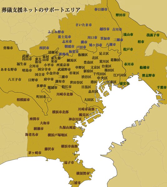 葬儀支援ネットのサポートエリア